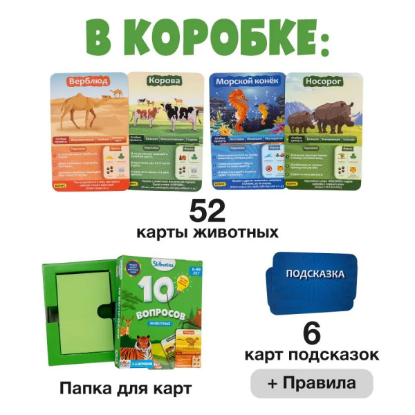 Настольная игра "10 вопросов. Животные"